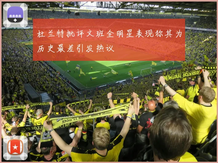 杜兰特批评文班全明星表现称其为历史最差引发热议