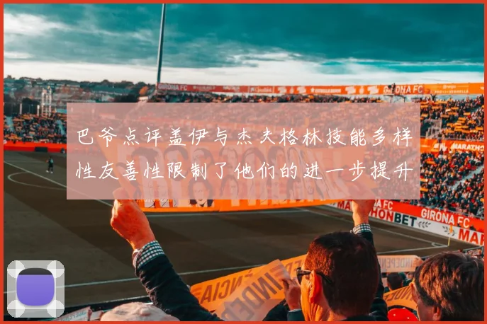 巴爷点评盖伊与杰夫格林技能多样性友善性限制了他们的进一步提升
