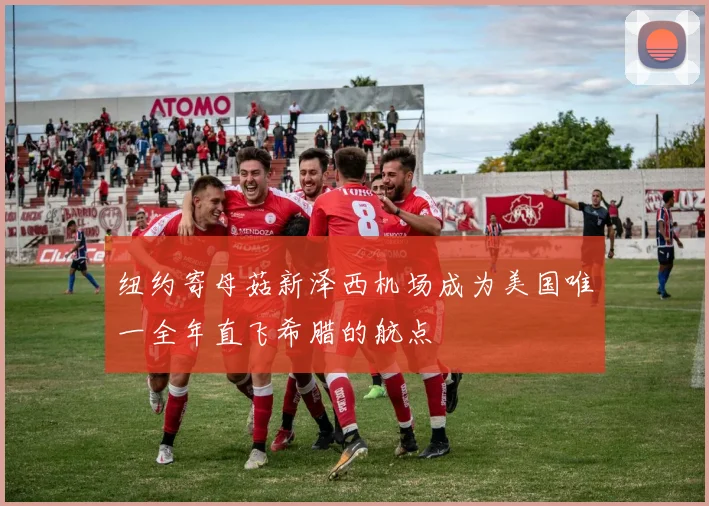 纽约寄母菇新泽西机场成为美国唯一全年直飞希腊的航点