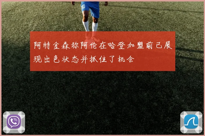 阿特金森称阿伦在哈登加盟前已展现出色状态并抓住了机会