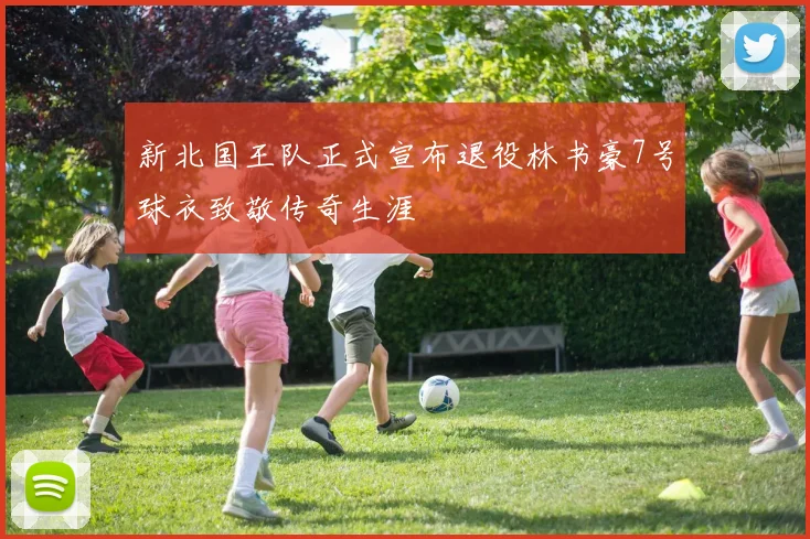 新北国王队正式宣布退役林书豪7号球衣致敬传奇生涯