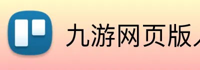 九游网页版入口 Logo