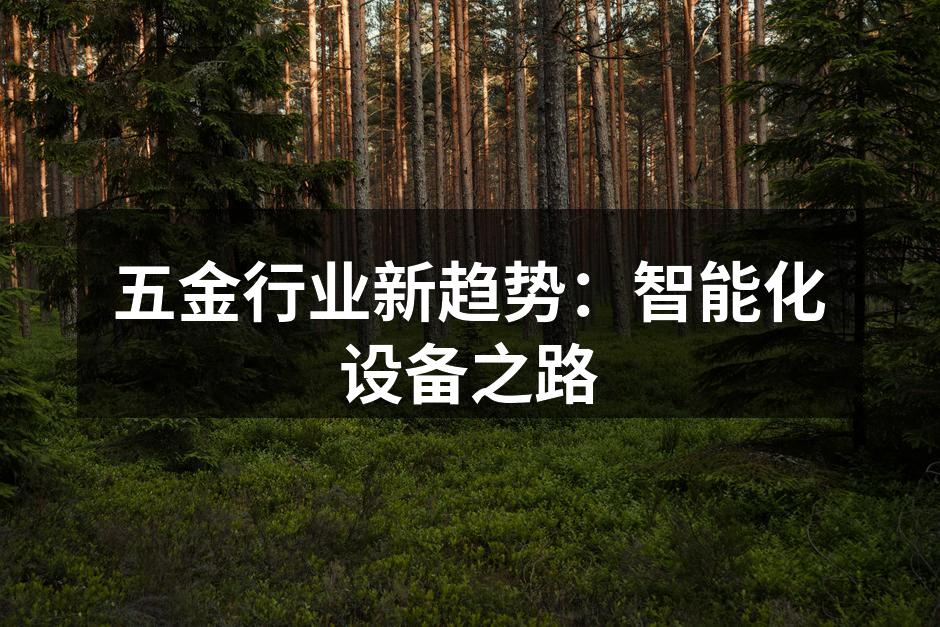 五金行业新趋势：智能化设备之路